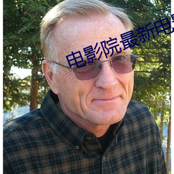 电影院最(最)新电影