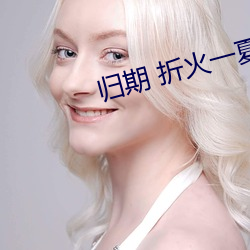 归期 折火一夏