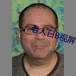 老人日B视屏