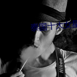 泰國十大女星