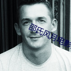 邵氏风月电影全部