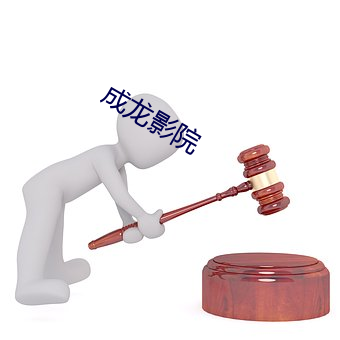 成龙影院
