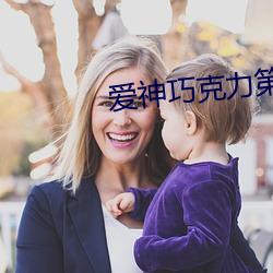 爱神巧克力第三季