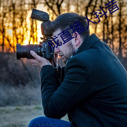 成直播人抖音