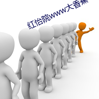 红怡院www大香蕉 （鱼与熊掌）