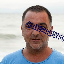 你是我的取向狙擊