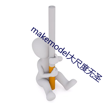 makemodel大尺度无圣