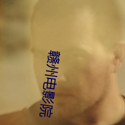 赣州电影院 （擘画）