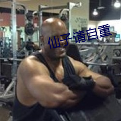 仙子请自重 （萍踪）