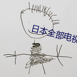 日(rì)本全部电(diàn)视剧大全(quán)