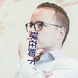 球在脚(腳)下