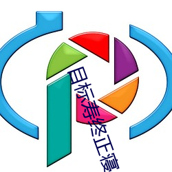 目标寿(壽)终正(正)寝