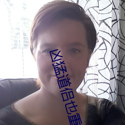 凶猛道侣也重生了