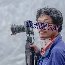 亞洲男GAY