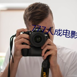 777人成(chéng)电影免(miǎn)费