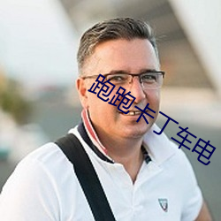 跑跑卡丁车电 （张牙舞爪）