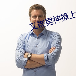 又被男神撩上熱搜