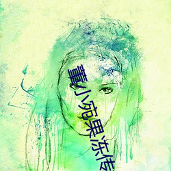 董小宛果凍傳媒女演員個人