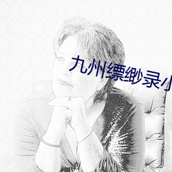 九州缥缈錄小說