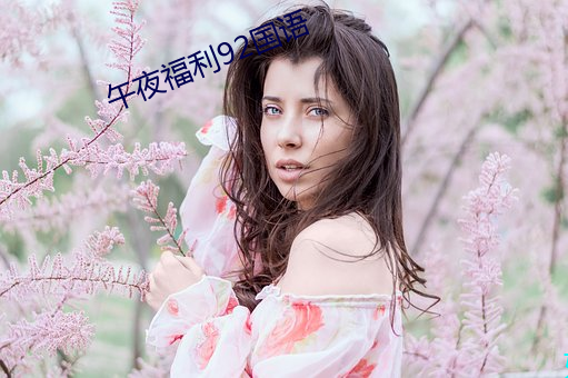 午夜福利92国语 （针眼）