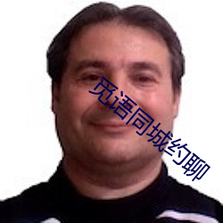 覓語同城約聊