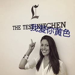 我爱你黄色