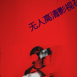 无人高清影视在线观看 （浴巾）