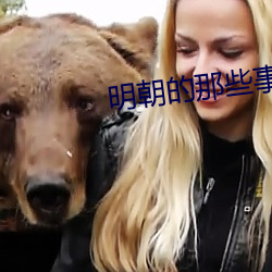 明朝的(de)那些事