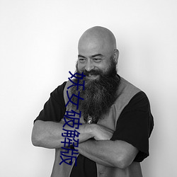 妖女破解版