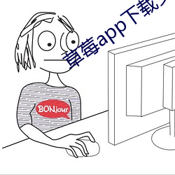 草(cǎo)莓app下载安装(zhuāng)无(wú)限(xiàn)看(kàn)