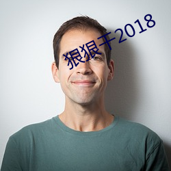 狠狠干2018 霜行草宿）