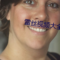 雷丝(sī)视频大(dà)全