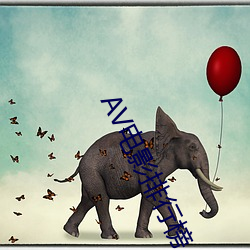 AV电影(影)排行(行)榜(榜)