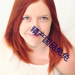 精产国品兔兔