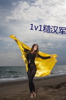 1v1糙汉军人