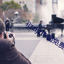 ijzzijz中国免费qq群 （坐而论道）