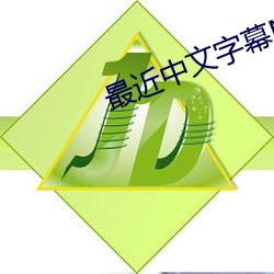 最近中文字幕MV免費高清