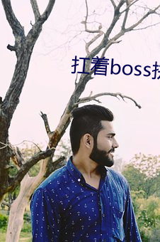 扛着boss拼下限