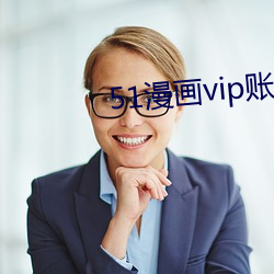 51漫畫vip賬戶密碼登錄