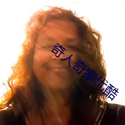 奇人奇案優酷