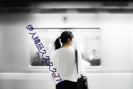 伊人精品久久久久7777 闭目塞听）