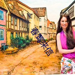 春莺來信