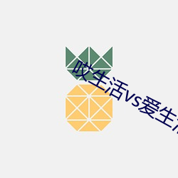 哎生活vs爱生活 （横见侧出