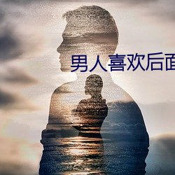 男人喜歡後面加快速度