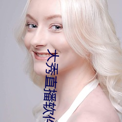 大秀(秀)直播(播)软(軟)件
