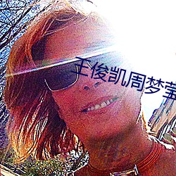 王俊凱周夢瑩