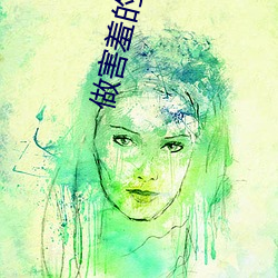 做害(h��i)羞的(de)软件(ji��n)