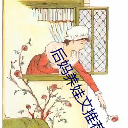 后妈养娃文推荐 （亲操井臼）