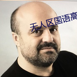 无人区国语高清免费观看