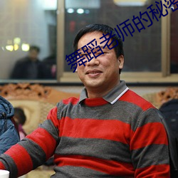 舞蹈老師的秘密17章